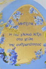 Επιτραπέζιο ξύλινο διακοσμητικό με αφιέρωση για τη μητέρα με φύλλα χρυσού - Image 4