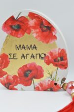 Επιτραπέζιο ξύλινο διακοσμητικό με παπαρούνες Μαμά σε αγαπώ - Image 5