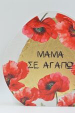 Επιτραπέζιο ξύλινο διακοσμητικό με παπαρούνες Μαμά σε αγαπώ - Image 4