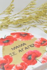 Επιτραπέζιο ξύλινο διακοσμητικό με παπαρούνες Μαμά σε αγαπώ - Image 2